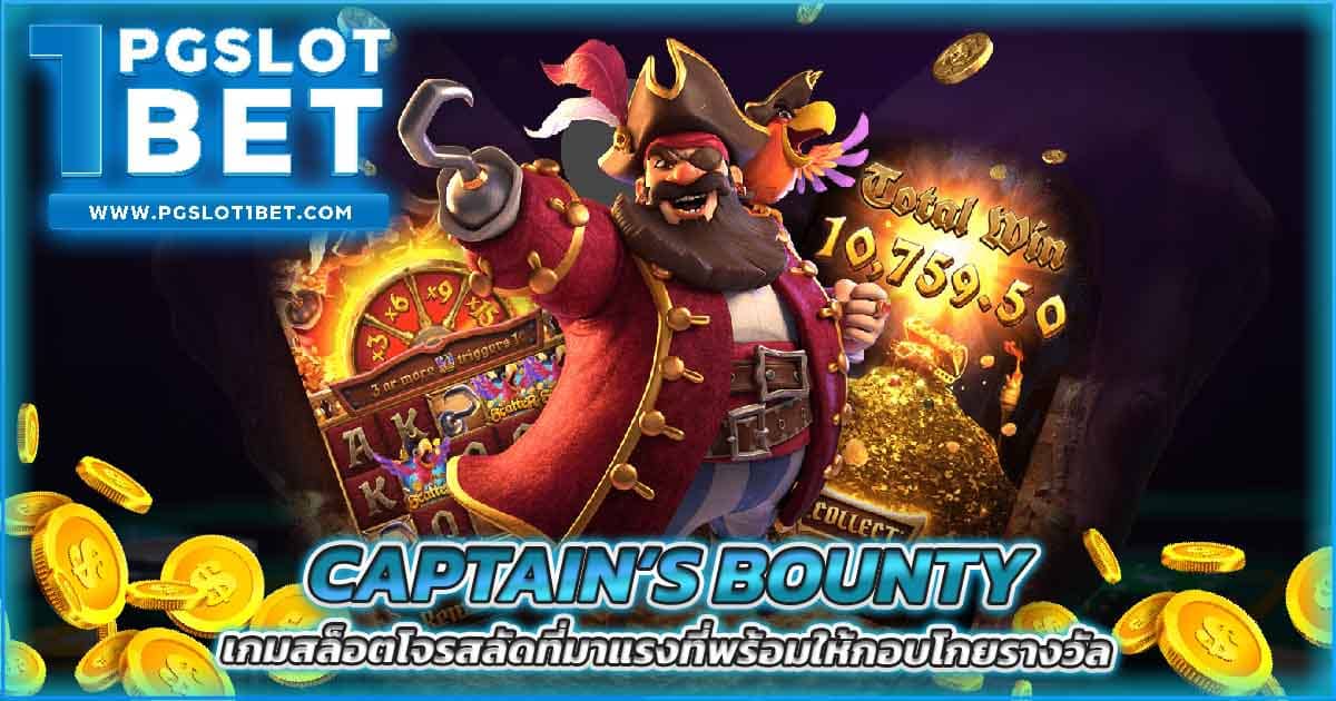 Captain’s Bounty เกมสล็อตโจรสลัดที่มาแรงที่พร้อมให้กอบโกยรางวัล